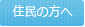 住民の方へ