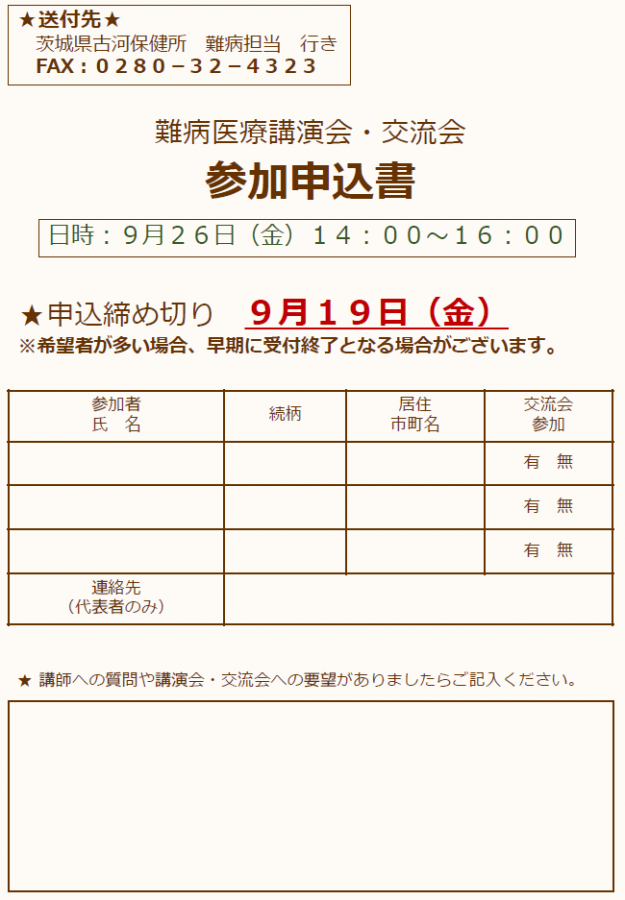 R7難病医療講演会・交流会申込書