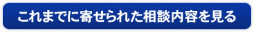 これまでに寄せられた主な相談内容を見る