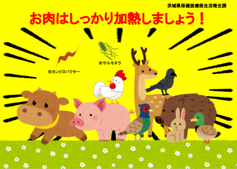 イラスト、お肉はよく加熱して食べましょう