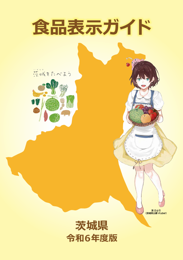 R6食品表示ガイド