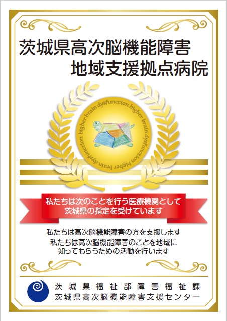高次脳機能障害地域支援拠点病院