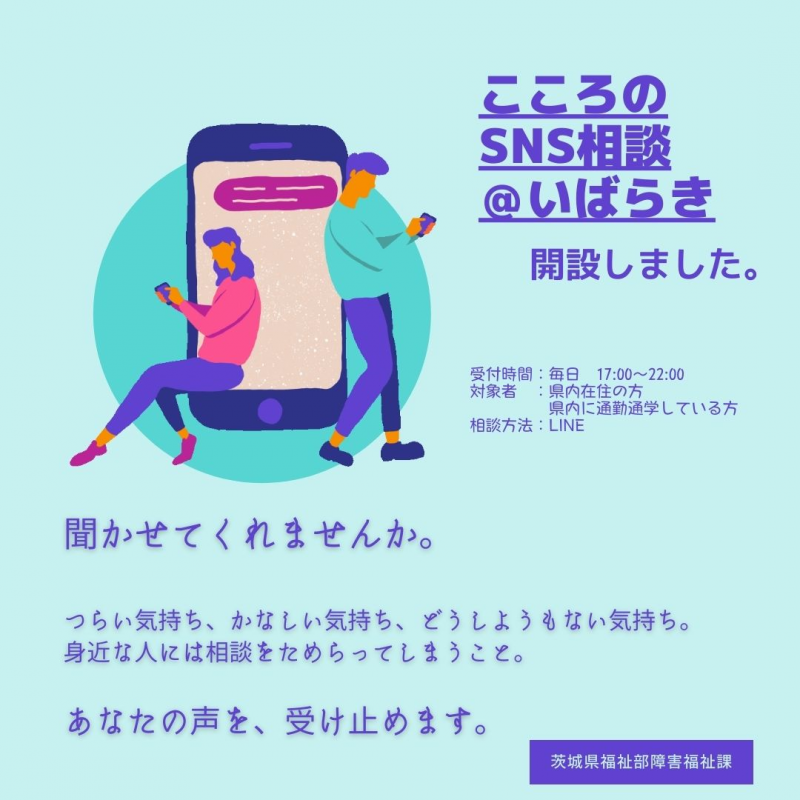 こころのSNS相談アットいばらきを開設しました