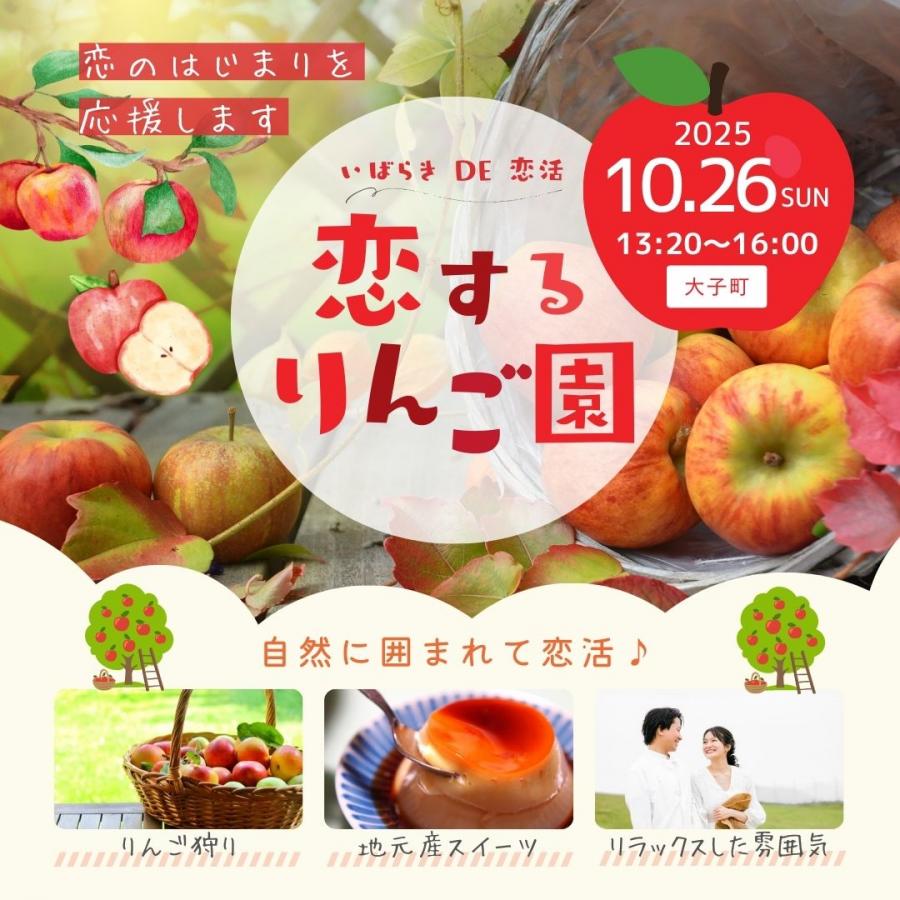 恋するりんご園