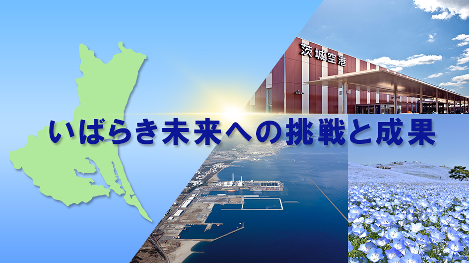 いばらきの未来への挑戦と成果