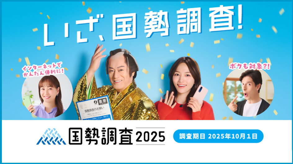 国税調査2025