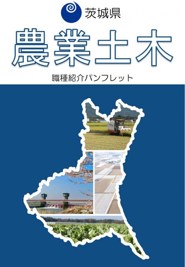 R6農業土木パンフ表紙