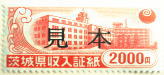 茨城県収入証紙