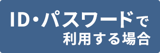 IDパスワードで利用する場合