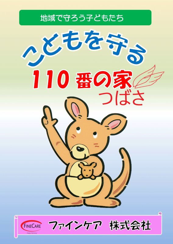 こどもを守る110番の家ファインケア株式会社