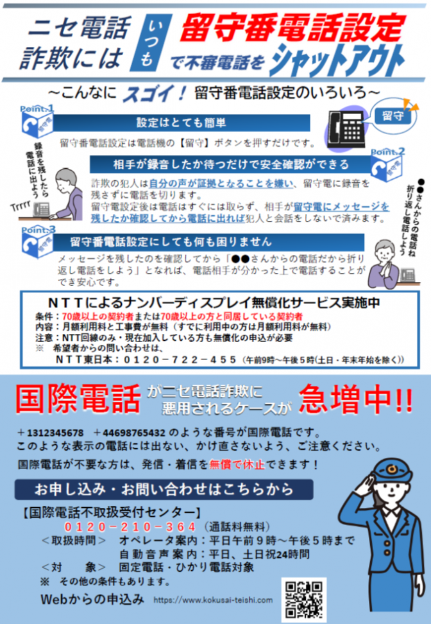ニセ電話詐欺には留守番電話設定のチラシ（令和7年8月）