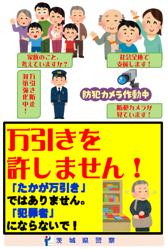 万引きを許しません！ポスター