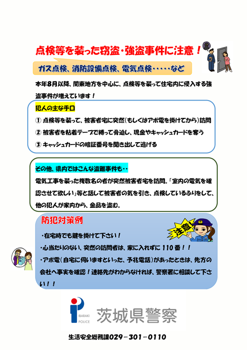 啓発チラシ。ガス点検等を装った窃盗、強盗事件に注意