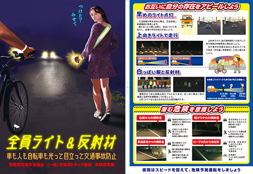 全員ライト&反射材チラシについて画像