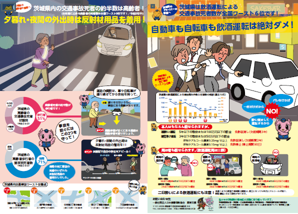 高齢者の事故防止・飲酒運転の絶無チラシ
