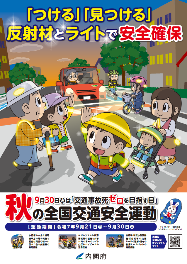 秋の全国交通安全運動2025ポスター画像