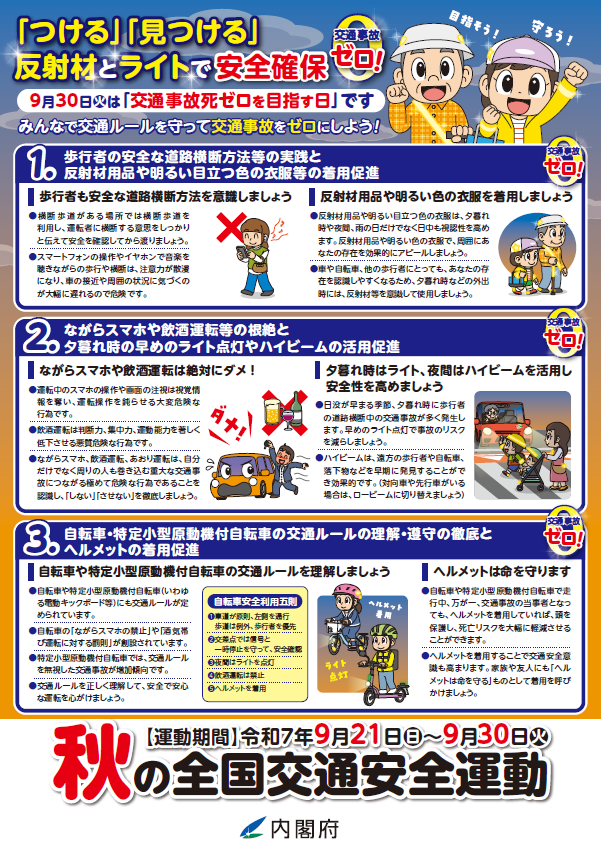 秋の全国交通安全運動2025チラシ画像