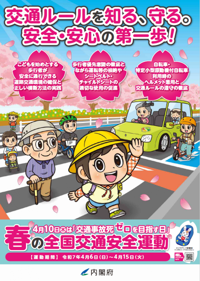 令和7年度春の全国交通安全運動リーフレット1