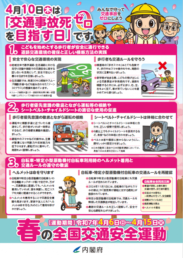 令和7年度春の全国交通安全運動リーフレット2