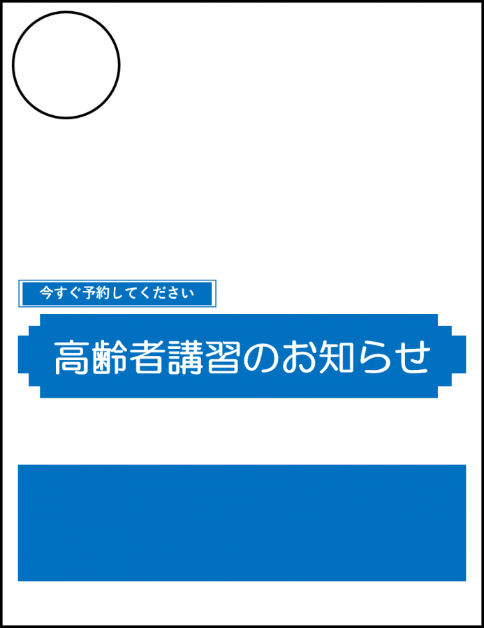 次回免許更新時の年齢が70歳から74歳の方