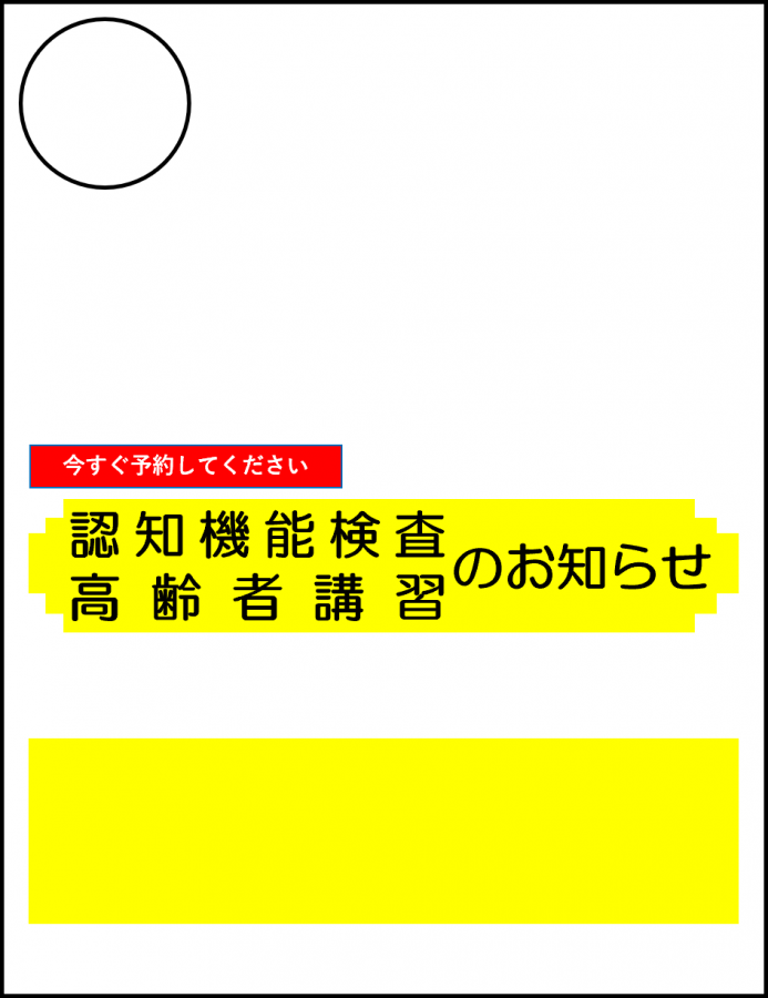 次回免許更新時の年齢が75歳以上の方