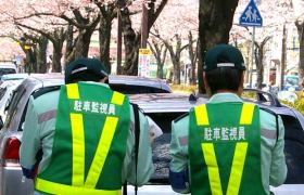 駐車違反取締り