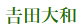 よしだやまと