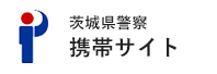 茨城県警察　携帯サイト