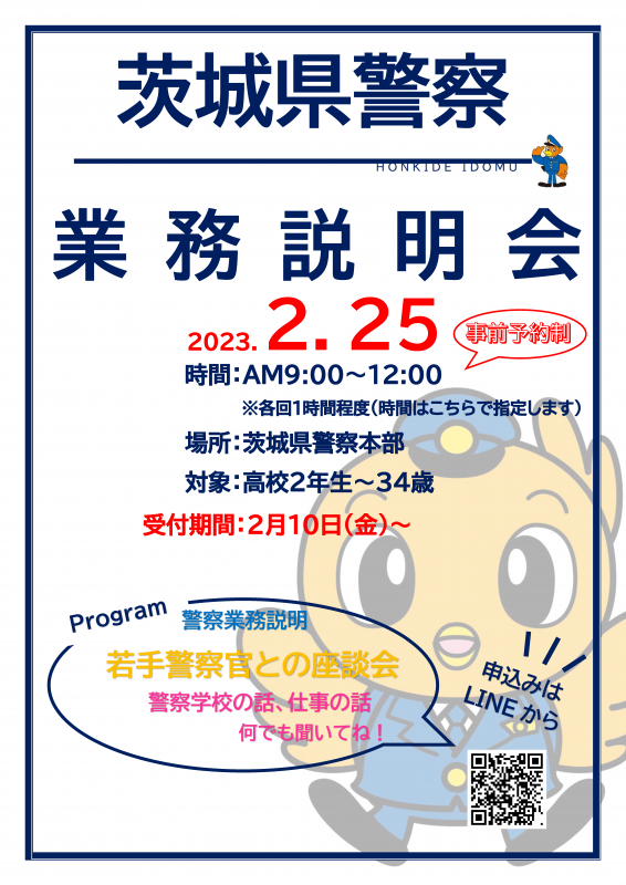 茨城県警察業務説明会チラシ