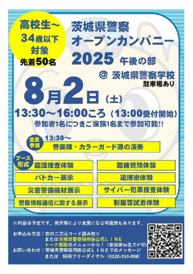 茨城県警察オープンカンパニー2025午後の部