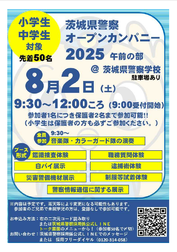 茨城県警察オープンカンパニー2025午前の部