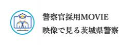 警察官採用MOVIE映像で見る茨城県警察
