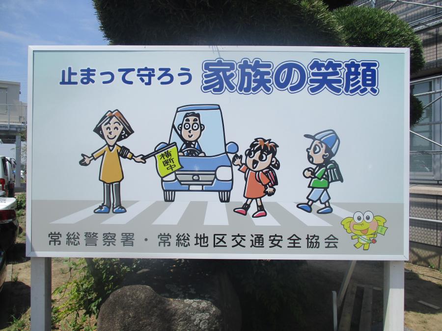 交通安全看板の設置（常総r7.08）