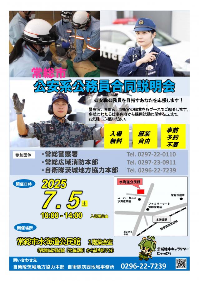 常総市公安職合同採用説明会ポスター