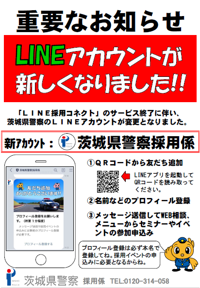 茨城県警察採用係LINE公式アカウントチラシ