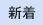新着アイコン