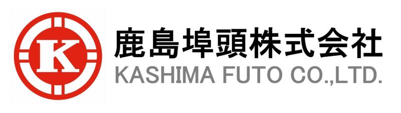 鹿島埠頭