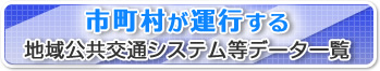 地域公共交通システム