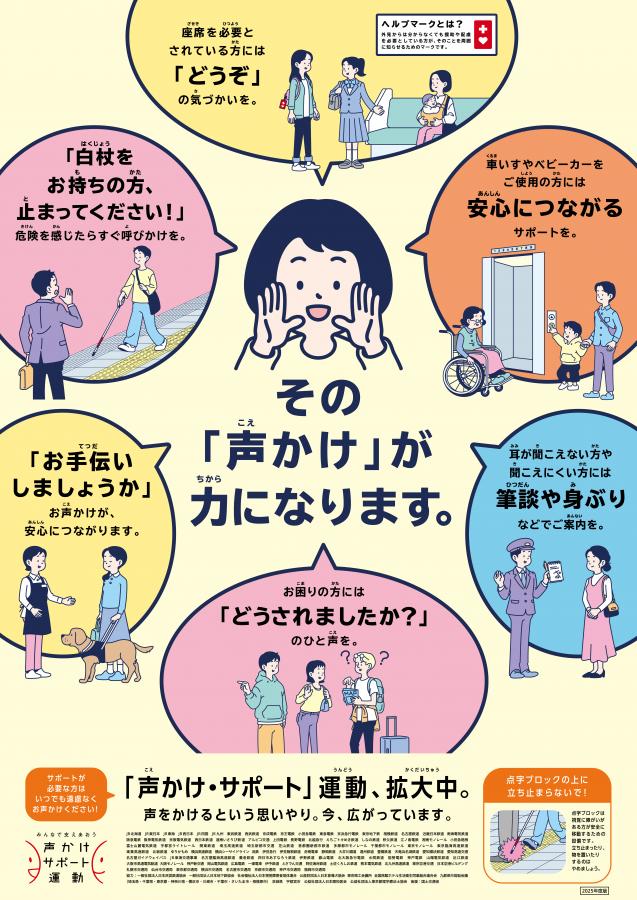 2025年「声かけ・サポート」運動強化キャンペーンポスター