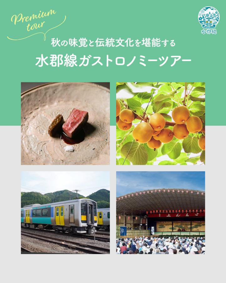 「秋の味覚と伝統文化を堪能する 水郡線ガストロノミーツアー」