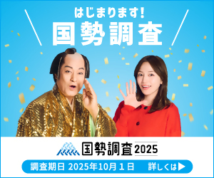 国勢調査2025