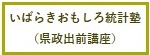 いばらきおもしろ統計塾