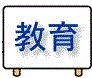 教育（統計キッズ分野別の統計）