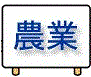 農業（統計キッズ分野別の統計）