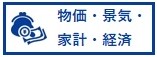 物価・景気・家計・経済