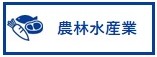 農林水産業