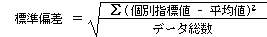標準偏差の計算式