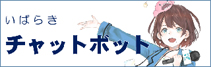 県の業務に関するチャットボット