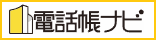 電話帳ナビ