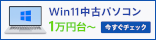 1万円台からの中古パソコン サンネットショップ